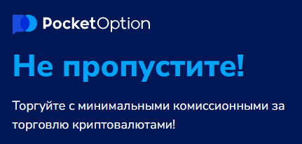 Pocket Option Online - Обзор Онлайн Трейдинговой Платформы