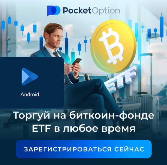 Pocket Option Online - Обзор Онлайн Трейдинговой Платформы